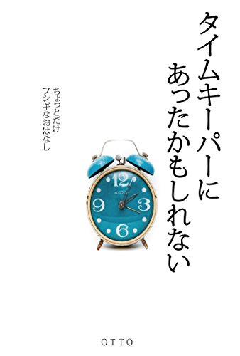 タイムキーパーにあったかもしれない Mshot Otto 読み物 Kindleストア Amazon