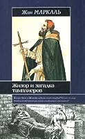 Gisors mystery Templars Zhizor i zagadka tamplierov 5807102657 Book Cover