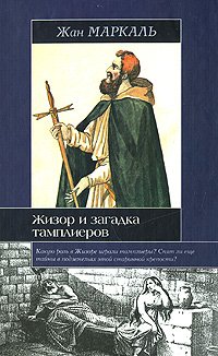 Hardcover Gisors mystery Templars Zhizor i zagadka tamplierov [Russian] Book