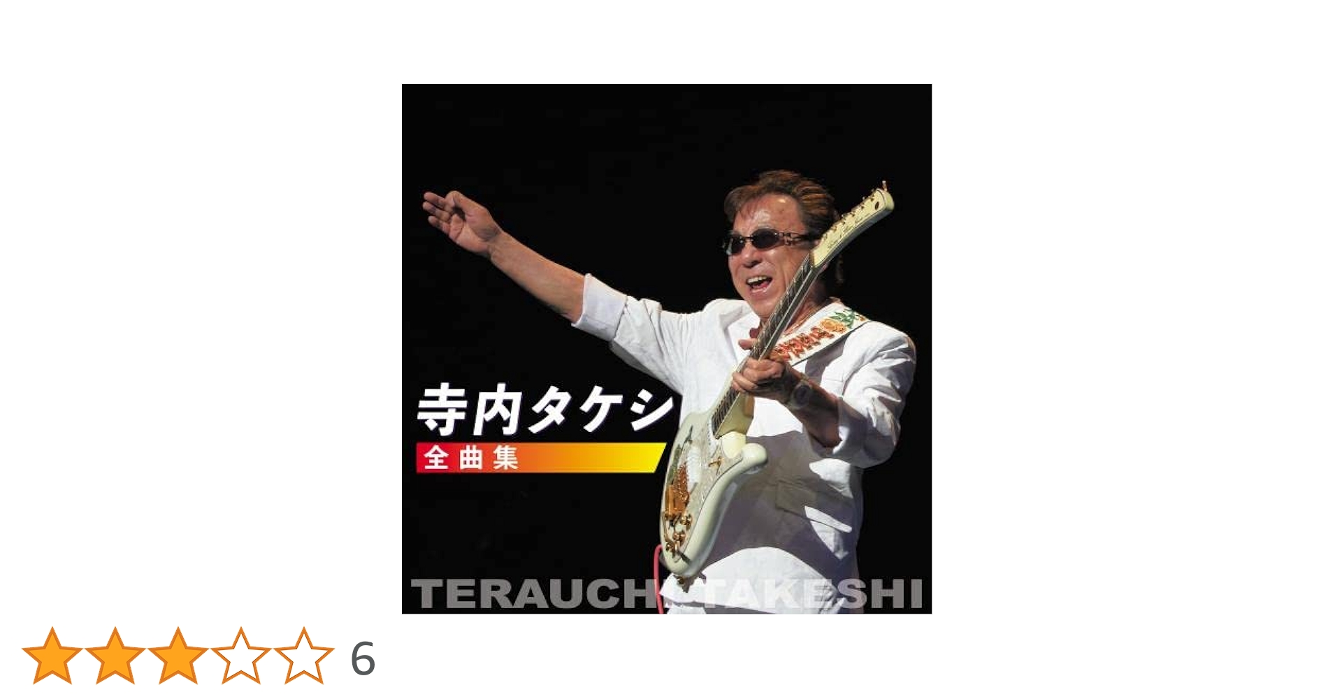 寺内タケシ　全曲集　CDアルバム Amazon.co.jp: 寺内タケシ全曲集2021: Music