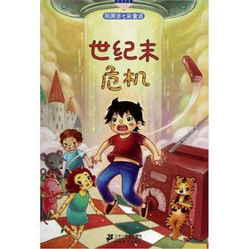 ZhengYuanJie colorful fairy tale: the end of the century. the crisis(Chinese Edition)