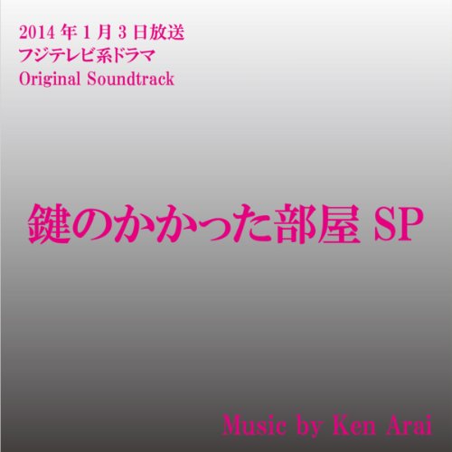 まだまだ続く 鍵のかかった部屋特別編 と視聴率 天使の販売士 Ranのブログ