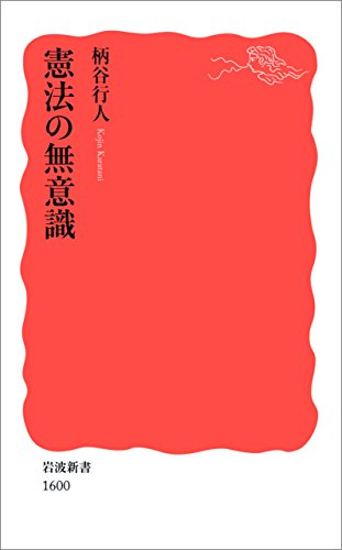 無料電子書籍 おすすめ 憲法の無意識 (岩波新書) バイ