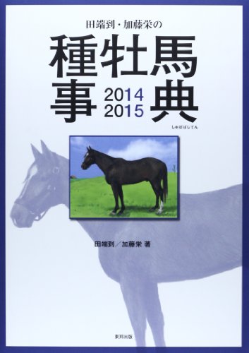 無料電子書籍アプリ 田端到・加藤栄の種牡馬事典〈2014‐2015〉 バイ