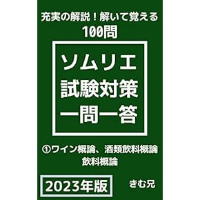 Amazon.co.jp: ソムリエ・ワインアドバイザー・ワイン