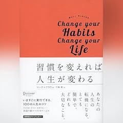 『習慣を変えれば人生が変わる』のカバーアート