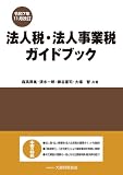 法人税・法人事業税ガイドブック(令和7年11月改訂)