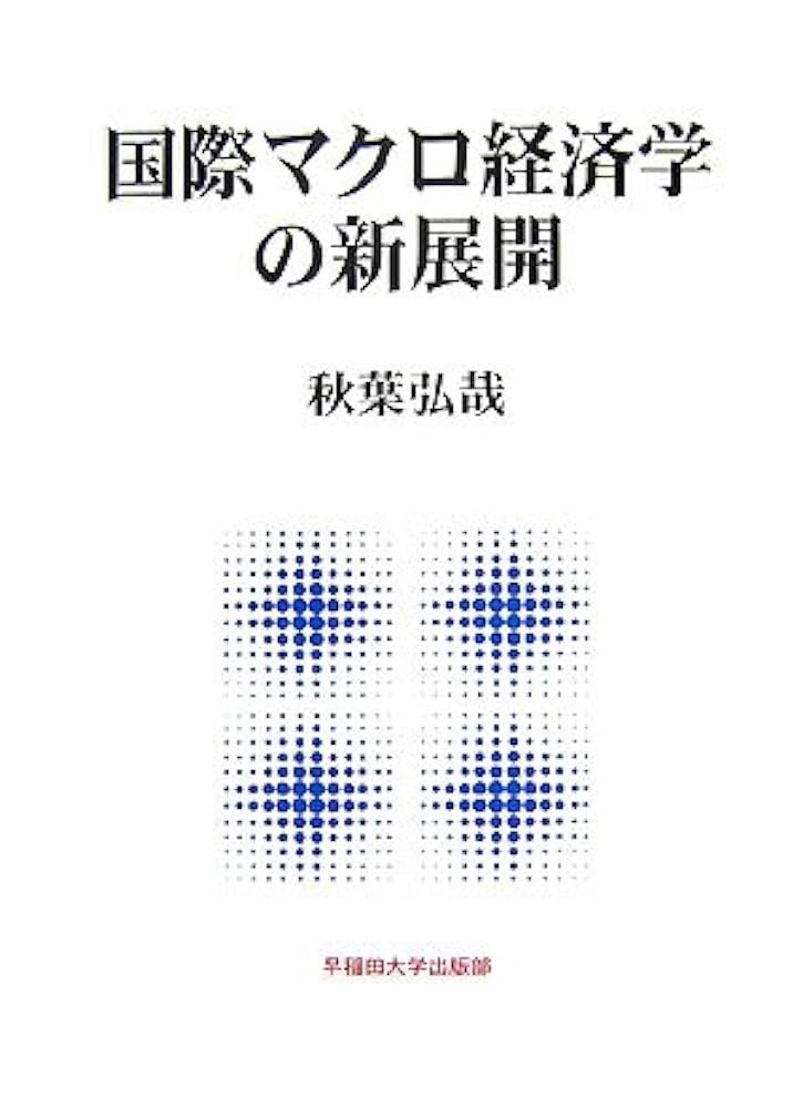 国際マクロ経済学の新展開 | 秋葉 弘哉 |本 | 通販 | Amazon