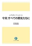 レブリガン・ド・レコール　今宵、すべての悪党たちに (富士見ファンタジア文庫)
