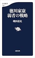 徳川家康　弱者の戦略 (文春新書)