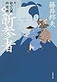 新参者 新・秋山久蔵御用控(五) (文春文庫 ふ 30-40 新・秋山久蔵御用控 5)