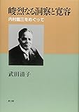 峻烈なる洞察と寛容 内村鑑三をめぐって