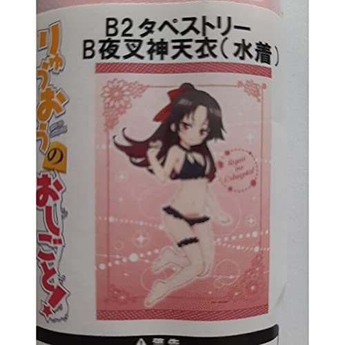 Amazon.co.jp: りゅうおうのおしごと！B2 夜叉神 天衣水着タペストリー 