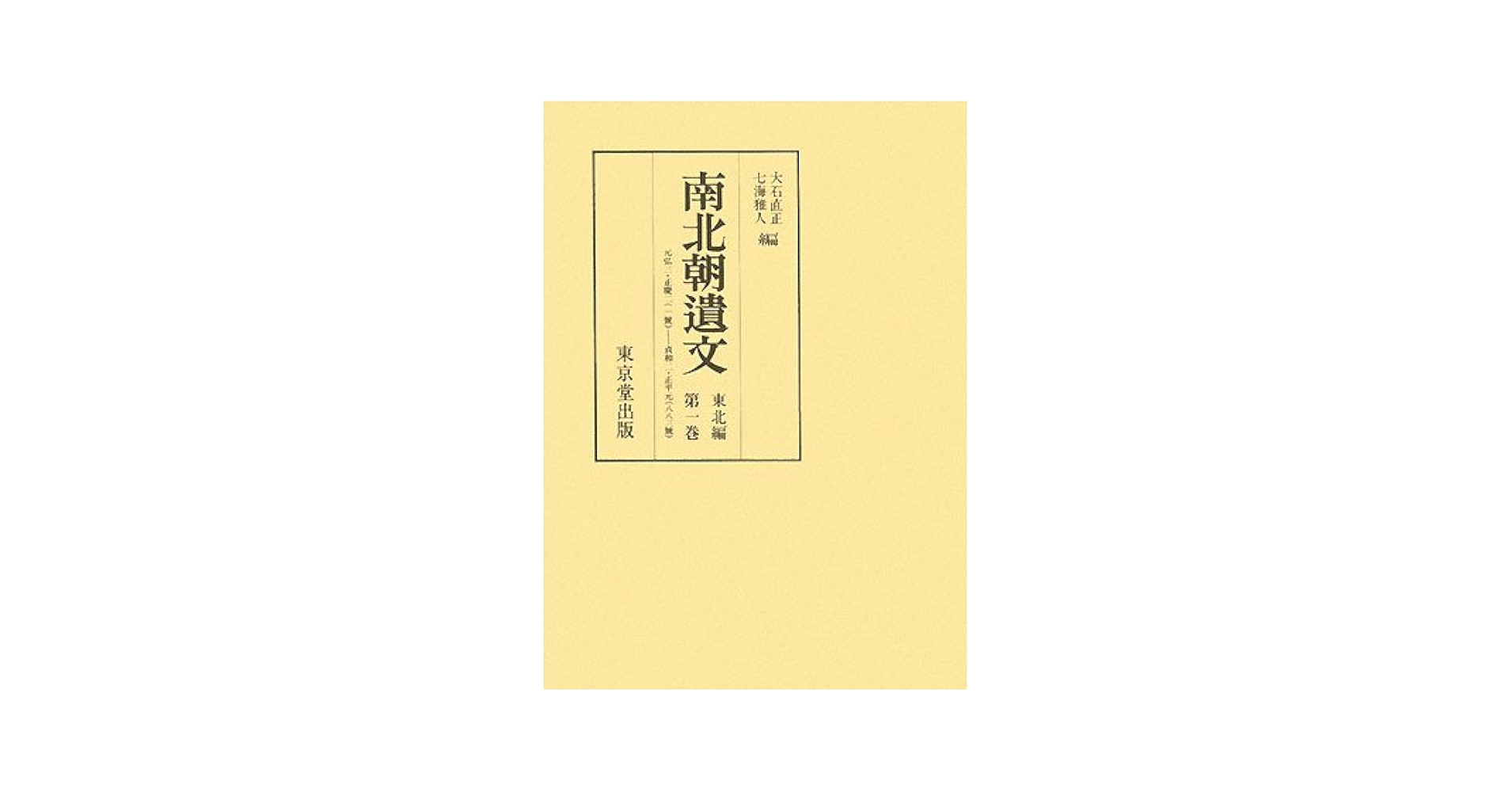 南北朝遺文 関東編第2巻 南北朝遺文 | ジャパンナレッジ