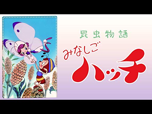 昆虫物語みなしごハッ