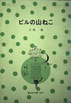 ビルの山ねこ (偕成社文庫 3025)