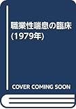 職業性喘息の臨床 (1979年)