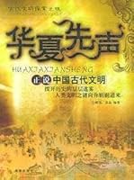 Chinese precursor (is said Ancient Chinese Civilization) / adventure of ancient civilizations (paperback) 7802130808 Book Cover