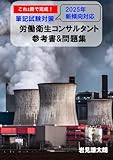 これ１冊で完成！労働衛生コンサルタント試験 筆記試験対策 参考書＆問題集 2025年新傾向対応