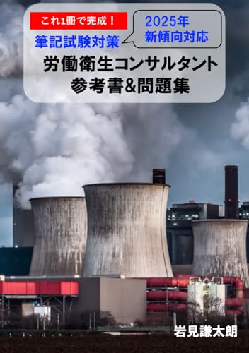 これ１冊で完成！労働衛生コンサルタント試験 筆記試験対策 参考書＆問題集 2025年新傾向対応 (Japanese Edition)