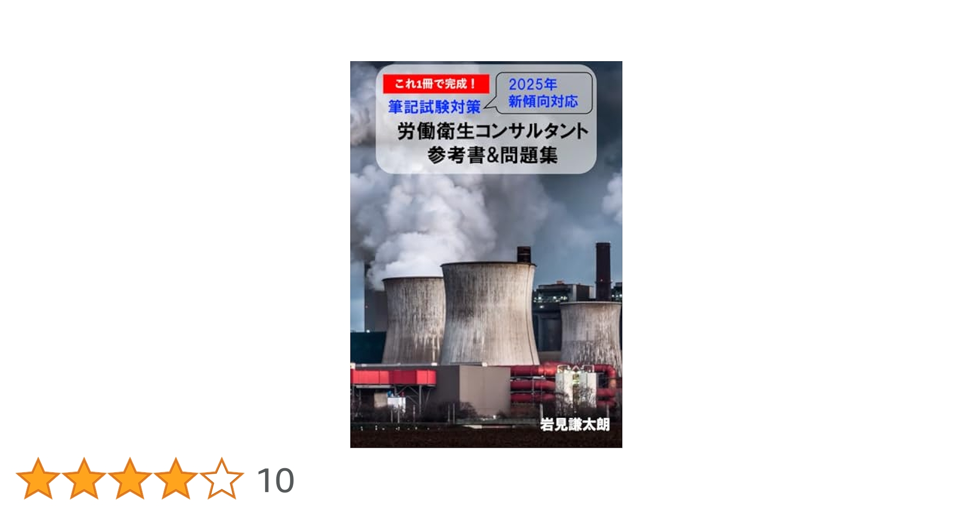これ1冊で完成！労働衛生コンサルタント試験 筆記試験対策 参考