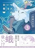 モスのいる日常３