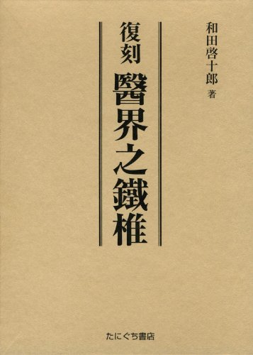 醫界之鐵難 増補版 和田啓十郎著 Amazon.co.jp: 和田 啓十郎: 本、バイオグラフィー、最新アップデート