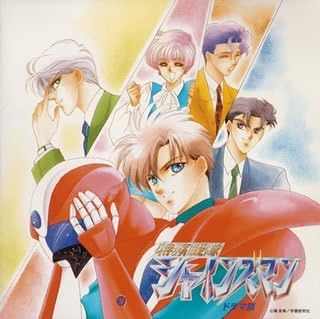 Amazon 特務戦隊シャインズマン ドラマ篇 イメージ アルバム 速水奨 影山ヒロノブ 佐々木望 椎名へきる 松本保典 山寺宏一 関俊彦 日高のり子 榊原良子 アニメ ミュージック