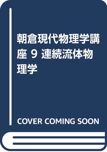 朝倉現代物理学講座 9 連続流体物理学