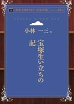 Amazon.co.jp: 小林 一三: 本