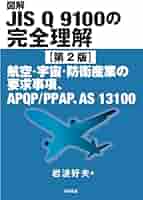 JIS Q 9100: 2009 航空・宇宙・防衛 品質マネジメントシステムの解説書（単行本（ソフトカバー）） 航空・宇宙・防衛 品質マネジメントシステムの解説 - 名古屋品証