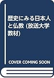 歴史にみる日本人と仏教 (放送大学教材)