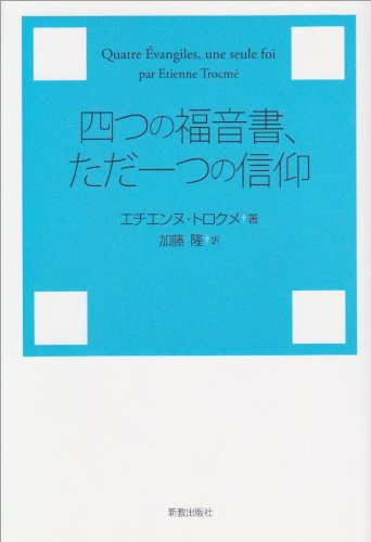 四つの福音書、ただ一つの信仰 | エチエンヌ トロクメ, 加藤 隆 |本