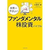 世界一やさしいファンダメンタル株投資バイブル