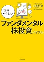 世界一やさしいファンダメンタル株投資バイブル