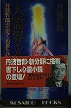 輪廻転生の旅 丹波哲郎著 輪廻転生の旅 丹波哲郎著 Amazon.co.jp: 丹波 哲郎: 本