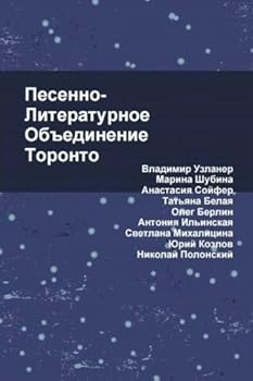 Paperback PLOT-2016 (Songs and poetry of Russian Community in Toronto) [Russian] Book