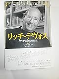 リッチ・デヴォス―夢をかなえる実践哲学