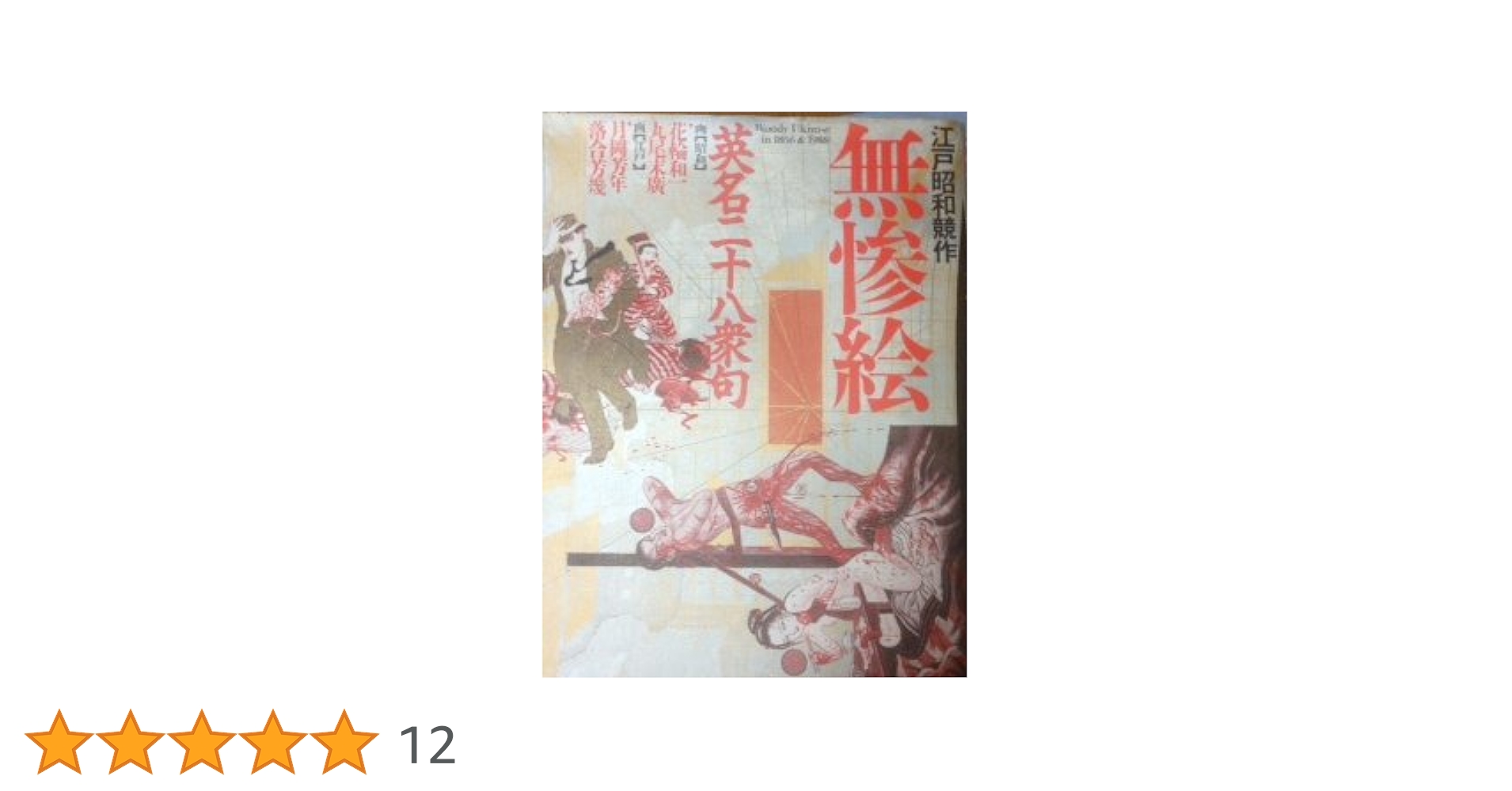 江戸昭和競作無惨絵英名二十八衆句 | 花輪 和一 |本 | 通販 | Amazon