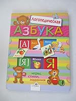Logopedicheskaya azbuka 5995103679 Book Cover