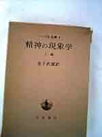 Amazon.co.jp: 精神の現象学(上) (ヘーゲル全集) : 金子武蔵: 本