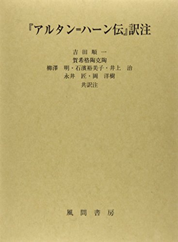 『アルタン=ハーン伝』訳注 『アルタン=ハーン伝』訳注