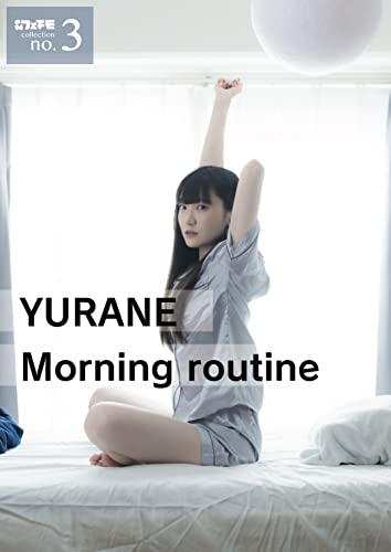 ゆらね写真集「YURANE Morning routine」kindle版 フェチモコレクション no.03 (フェチモプロジェクト)