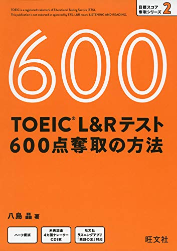 スマホ 無料電子書籍 【CD付】TOEIC L&Rテスト 600点奪取の方法 (目標スコア奪取シリーズ 2) バイ