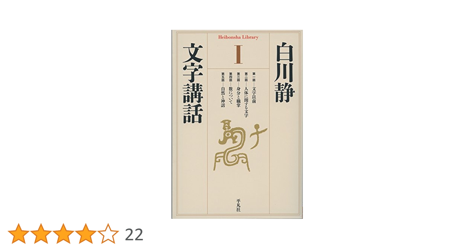 文字講話 1、2、３巻セット　白川静　平凡社　初版　初刷 白川静 文字講話 1-4・続文字講話 全5冊揃(白川静 著) / 古本