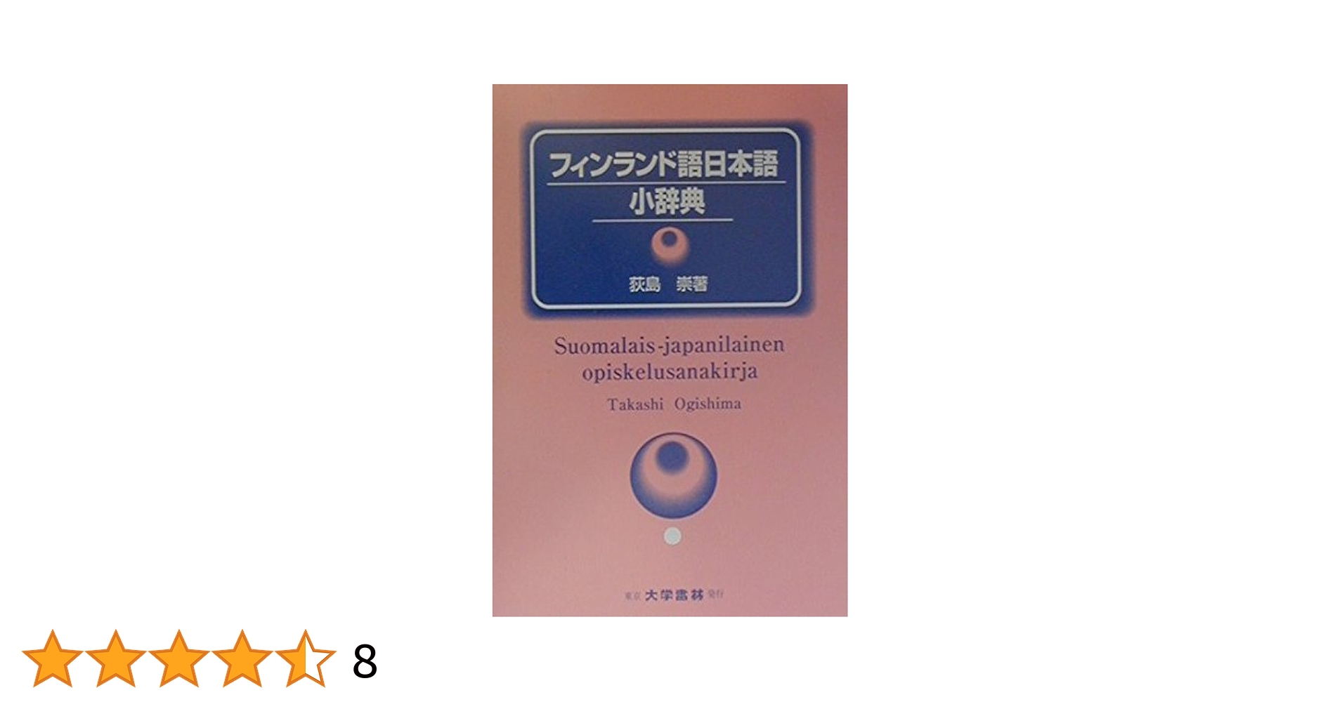 Amazon.co.jp: フィンランド語日本語小辞典 : 荻島 崇: 本