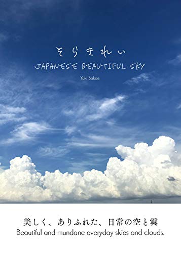 そらきれい Japanese Beautiful Sky さかえ ゆき 写真 Kindleストア Amazon