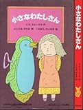 小さなわたしさん (1979年) (旺文社ジュニア図書館)