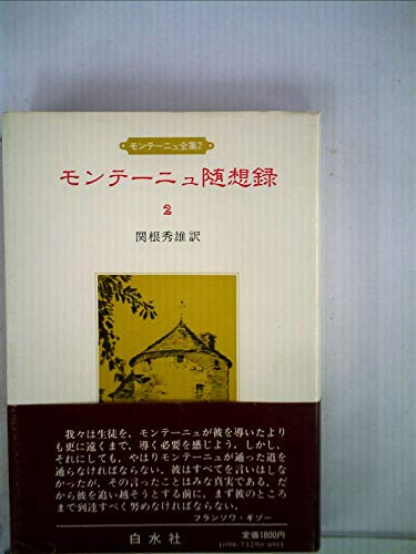 超安い モンテーニュ随想録 文芸 Www Skinqure In 超安い モンテーニュ随想録 文芸 Www Skinqure In