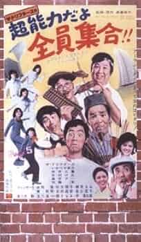 ザ・ドリフターズ　全員集合！！　VHS Amazon.co.jp: やればやれるぜ全員集合!! [VHS] : ドリフターズ: DVD